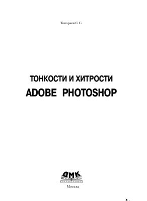 Топорков С.С. Тонкости и хитрости Adobe Photoshop