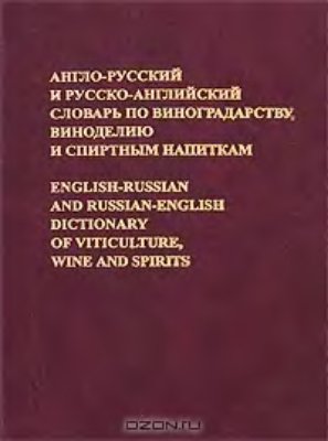 Неделько А.Г. Англо-русский и русско-английский словарь по виноградарству, виноделию и спиртным напиткам