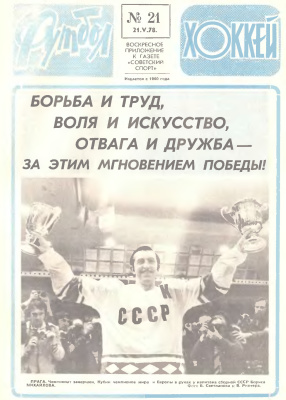 Футбол - Хоккей 1978 №21
