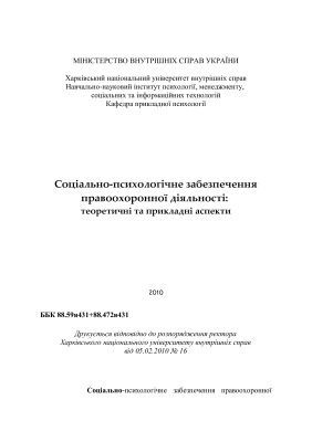Соціально-психологічне забезпечення правоохоронної діяльності: теоретичні та прикладні аспекти 2010