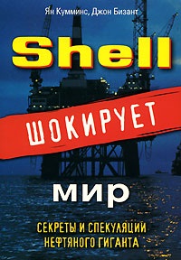 Кумминс Ян, Бизант Джон. Shell шокирует мир. Секреты и спекуляции нефтяного гиганта