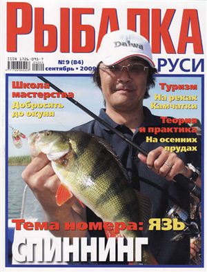 Рыбалка на Руси 2009 №09 (84)