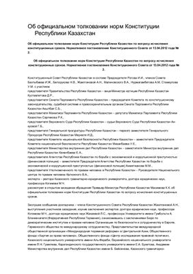 Об официальном толковании норм Конституции Республики Казахстан по вопросу исчисления конституционных сроков