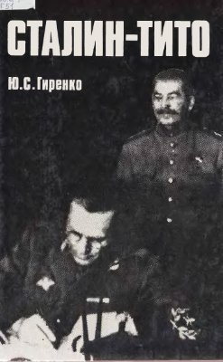 Гиренко Ю.С. Сталин - Тито