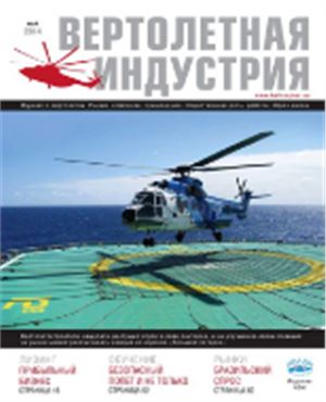 Вертолётная индустрия 2014 №02