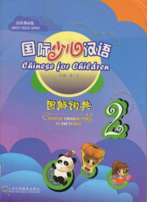 Zhu Yifei. Chinese for Children. Chinese Characters in Pictures 2. 朱一飞 国际少儿汉语 图解词典 2