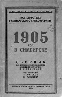Чистов Б., Алексеев В. (ред.) 1905 год в Симбирске