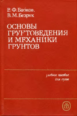 Бабков В.Ф., Безрук В.М. Основы грунтоведения и механики грунтов