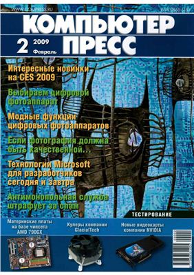 КомпьютерПресс 2009 №02