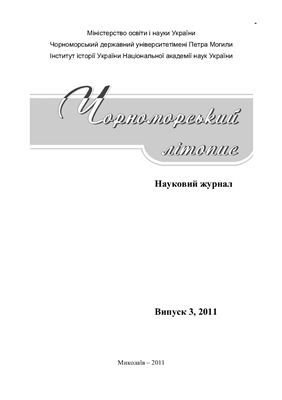 Чорноморський літопис 2011 №03