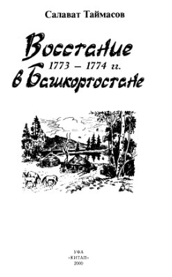 Таймасов С.У. Восстание 1773-1774 гг. в Башкортостане