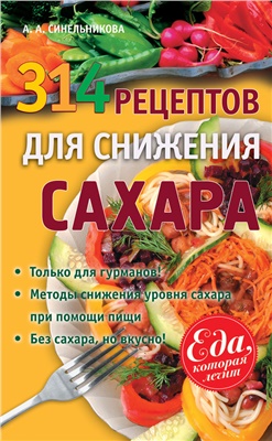 Синельникова А.А. 314 рецептов для снижения сахара