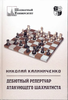 Калиниченко Н.М. Дебютный репертуар атакующего шахматиста