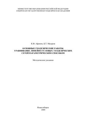 Афонин К.Ф., Мазуров Б.Т. Основные геодезические работы. Уравнивание линейно-угловых геодезических сетей параметрическим способом