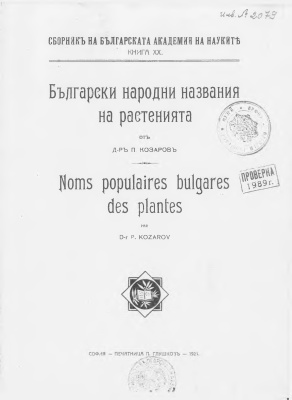 Козаров М. Българските народни имена на растенията