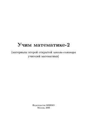 Учим математике-2 (материалы открытой школы-семинара учителей математики)