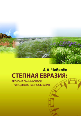 Чибилев А.А. Степная Евразия: региональный обзор природного разнообразия