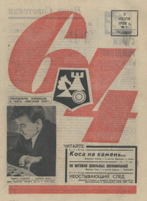 64 - Шахматное обозрение 1968 №01