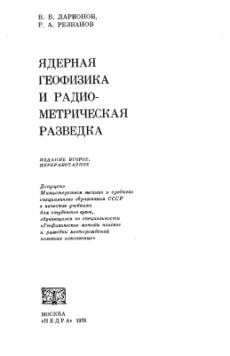Ларионов В.В., Резванов Р.А. Ядерная геофизика и радиометрическая разведка