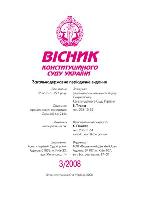 Вісник Конституційного Суду України 2008 №03