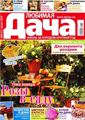 Любимая дача 2012 №08 август (Украина)