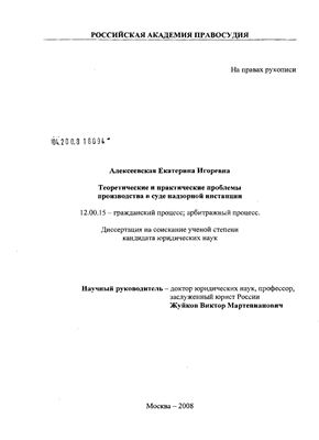 Алексеевская Е.И. Теоретические и практические проблемы производства в суде надзорной инстанции
