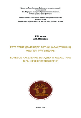 Китов Е.П., Мамедов А.М. Кочевое население Западного Казахстана в раннем железном веке