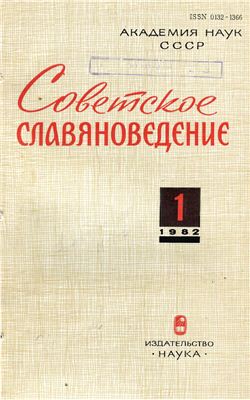 Советское славяноведение 1982 №01