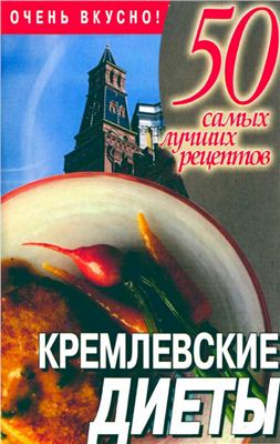 Смирнова Л. Кремлевские диеты