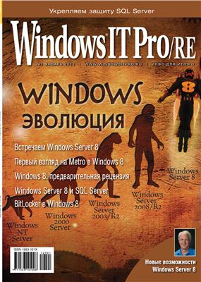 Windows IT Pro/RE 2012 №02 февраль
