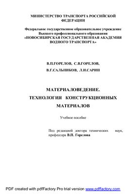 Горелов В.П. и др. Технология конструкционных электротехнических материалов