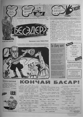 Бесэдер? 1993 №44 (133)