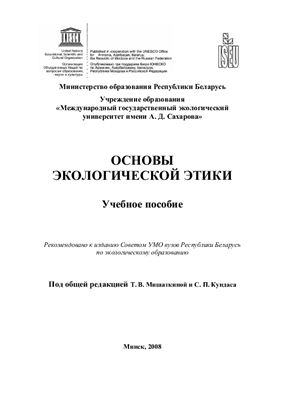Мишаткина Т.В., Кундас С.П. Основы экологической этики