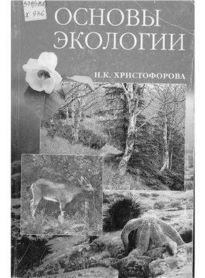 Христофорова Н.К. Основы экологии