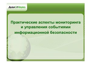 Практические аспекты мониторинга и управления событиями информационной безопасности