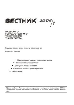 Вестник Ижевского государственного технического университета 2006 №01 (28)