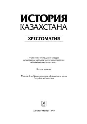 Жолдасбаев С. (сост.). История Казахстана: Хрестоматия. 10 класс