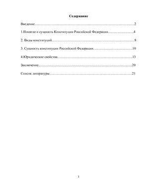 Конституция Российской Федерации: понятие, сущность, юридические свойства