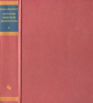 Альбрехт М. История римской литературы. 3 тт