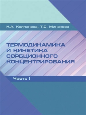 Колпакова Н.А., Минакова Т.С. Термодинамика и кинетика сорбционного концентрирования. Часть 1