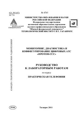 Пилипенко А.М. Мониторинг, диагностика и конфигурирование цифровых АТС Протон-ССС