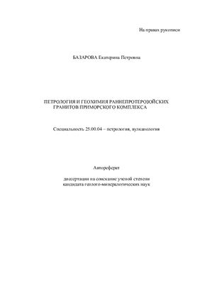 Базарова Е.П. Петрология и геохимия раннепротерозойских гранитов Приморского комплекса