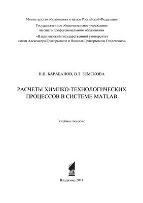 Барабанов Н.Н., Земскова В.Т. Расчеты химико-технологических процессов в системе MATLAB