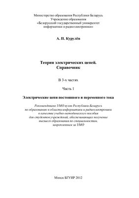 Курулев А.П. Теория электрических цепей. Справочник (часть 1)