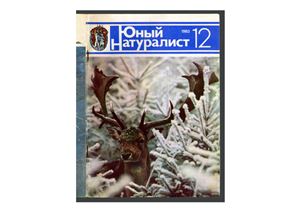 Юный натуралист 1983 №12