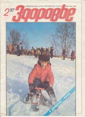 Здоровье 1987 №02 (386) февраль