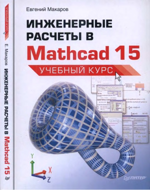 Макаров Е. Инженерные расчеты в Mathcad 15