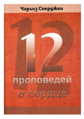 Сперджен Чарльз. 12 проповедей о сердце