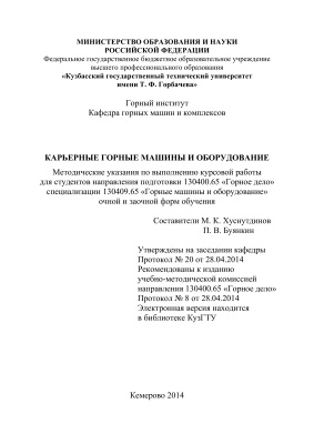 Хуснутдинов М.К., Буянкин П.В. Карьерные горные машины и оборудование