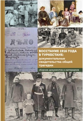 Котюкова Т.В. (сост.). Восстание 1916 года в Туркестане: документальные свидетельства общей трагедии
